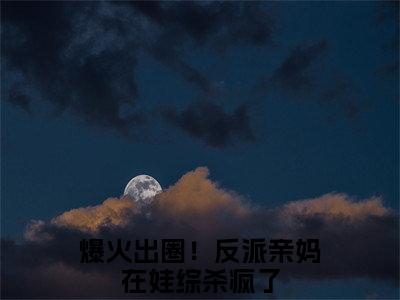 爆火出圈！反派亲妈在娃综杀疯了小说（苏念唐聿礼）全文免费阅读无弹窗大结局_爆火出圈！反派亲妈在娃综杀疯了小说最新章节列表_笔趣阁