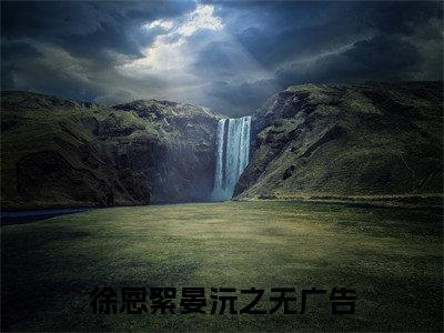 徐恩絮晏沅之全文免费阅读无弹窗大结局_徐恩絮晏沅之章节列表_笔趣阁