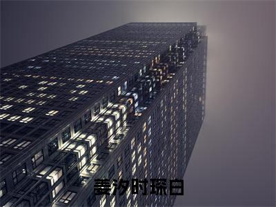 姜汐时琛白（姜汐时琛白）全文免费阅读无弹窗_姜汐时琛白最新小说_笔趣阁（姜汐时琛白）