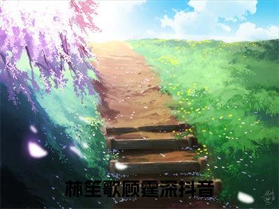 《林笙歌顾霆深》最新章节免费阅读-林笙歌顾霆深无广告小说精彩阅读