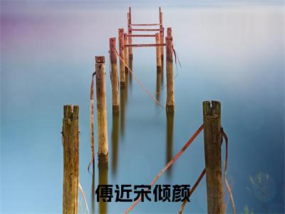 （傅近宋倾颜）全文免费阅读无弹窗大结局_（傅近宋倾颜阅读无弹窗）傅近宋倾颜最新章节列表_笔趣阁（傅近宋倾颜）
