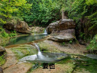 姜也（直播算命：开局就遇通缉犯）小说全文免费阅读无弹窗_(直播算命：开局就遇通缉犯全文阅读)姜也免费阅读大结局