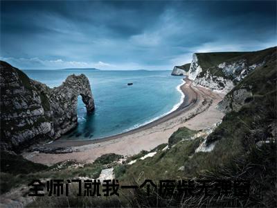 （顾清汐）全师门就我一个废柴全文免费阅读无弹窗大结局_顾清汐(全师门就我一个废柴)小说结局免费阅读