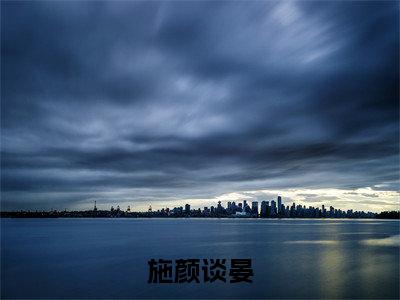 好书推荐小说施颜谈晏（豪门闪婚，捡个甜崽当后妈）-施颜谈晏全文免费阅读大结局