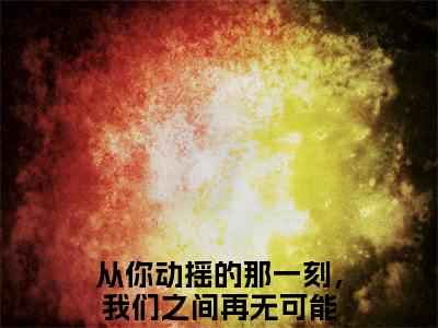 宋佳蕊周若博精彩章节在线阅读_从你动摇的那一刻，我们之间再无可能免费观看（宋佳蕊周若博）完结版_笔趣阁（从你动摇的那一刻，我们之间再无可能）