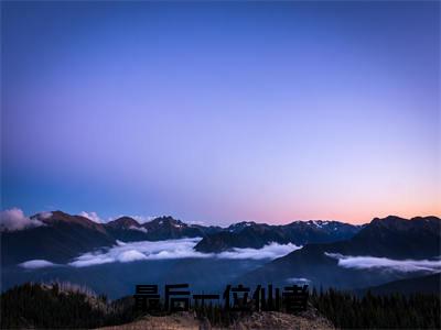 夏枫夏琳（最后一位仙者,登峰造极五十年小说）全文免费阅读无弹窗大结局_夏枫夏琳全文免费阅读_笔趣阁（最后一位仙者,登峰造极五十年）