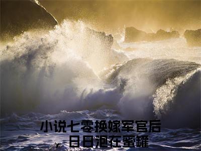 七零换嫁军官后，日日泡在蜜罐热门小说在线阅读 桑悦宋境全网推荐（七零换嫁军官后，日日泡在蜜罐）全文