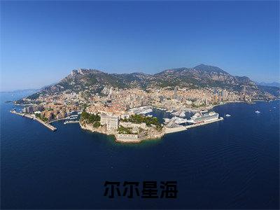 明淮江柚（尔尔星海）全文免费阅读无弹窗大结局_（明淮江柚）尔尔星海最新章节列表_笔趣阁