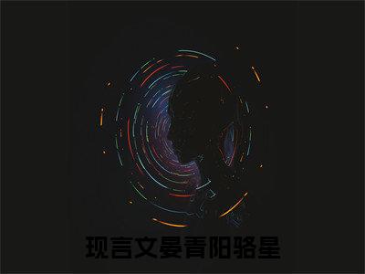 晏青阳骆星（晏青阳骆星）高收藏小说在线阅读-晏青阳骆星阅读结局