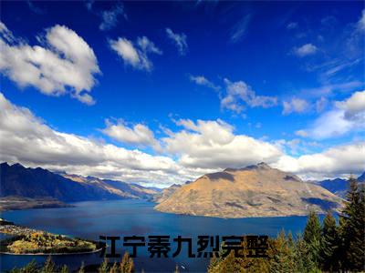 江宁秦九烈（江宁秦九烈）小说全文免费阅读无弹窗大结局_江宁秦九烈最新章节列表笔趣阁（江宁秦九烈）