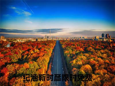 纪涵靳时彦小说（纪涵靳时彦）全文免费阅读无弹窗大结局_纪涵靳时彦全文免费阅读无弹窗最新章节列表笔趣阁（纪涵靳时彦）