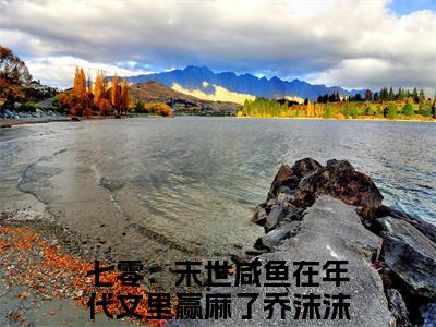 精选好书七零：末世咸鱼在年代文里赢麻了乔沫沫全文免费阅读无弹窗大结局_七零：末世咸鱼在年代文里赢麻了乔沫沫完整版全文在线赏析