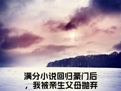 回归豪门后，我被亲生父母抛弃了方平安小说全文免费阅读无弹窗大结局_(回归豪门后，我被亲生父母抛弃了方平安)回归豪门后，我被亲生父母抛弃了方平安最新章节列表笔趣阁（回归豪门后，我被亲生父母抛弃了方平安）