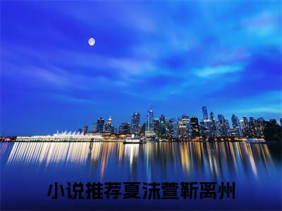 夏沫萱靳离州(夏沫萱靳离州)全文免费阅读无弹窗大结局_夏沫萱靳离州