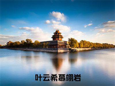 叶云希慕翊岩小说（慕爷，团宠夫人又掉马了）全文免费阅读无弹窗大结局_慕爷，团宠夫人又掉马了最新章节列表
