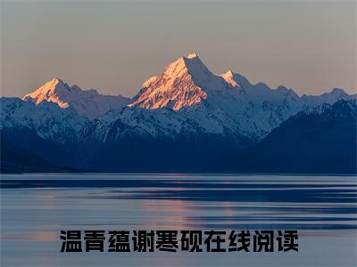温青蕴谢寒砚(温青蕴谢寒砚)全文免费阅读大结局_温青蕴谢寒砚免费在线阅读_笔趣阁（温青蕴谢寒砚）