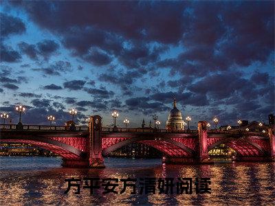 方平安方清妍（方平安方清妍）全文免费阅读无弹窗大结局_方平安方清妍小说最新章节列表笔趣阁（方平安方清妍）