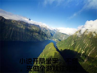 开局坐牢，不慌，先做个游戏江北北小说最新章节阅读 开局坐牢，不慌，先做个游戏江北北全文免费阅读最新章节大结局