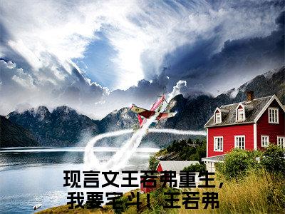 王若弗重生，我要宅斗！王若弗全文免费阅读(王若弗重生，我要宅斗！王若弗)全文免费阅读无弹窗大结局(王若弗重生，我要宅斗！王若弗小说免费)最新章节列表 笔趣阁(王若弗重生，我要宅斗！王若弗)