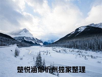 (热推新书)美文摘抄（楚悦涵郁忻州）主人公为（楚悦涵郁忻州）的小说 楚悦涵郁忻州大结局全文免费阅读_笔趣阁