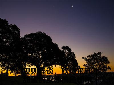 规则怪谈，欢迎来到甜蜜的家苏青鱼（规则怪谈，欢迎来到甜蜜的家苏青鱼）全文免费阅读无弹窗大结局_规则怪谈，欢迎来到甜蜜的家苏青鱼全文免费阅读_笔趣阁（规则怪谈，欢迎来到甜蜜的家苏青鱼）