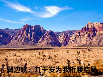 鬓边欢，九千岁为我折腰（宁心安周元景）全文免费阅读无弹窗大结局_(鬓边欢，九千岁为我折腰小说全文免费阅读)最新章节列表