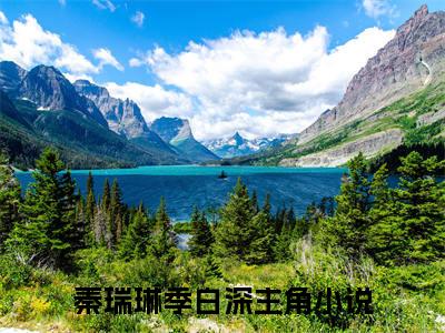 秦瑞琳季白深小说最新试读_(秦瑞琳季白深免费阅读最新章节列表)_笔趣阁