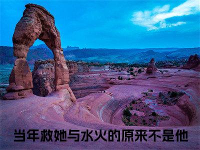 当年救她与水火的原来不是他（尤禾希蒋羽廷）全文免费阅读无弹窗大结局_尤禾希蒋羽廷最新章节列表_笔趣阁