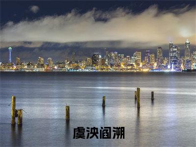 虞泱阎溯（我死后五百年，鬼帝前夫疯了）全文免费阅读无弹窗大结局_虞泱阎溯小说全文免费阅读最新章节列表（我死后五百年，鬼帝前夫疯了）