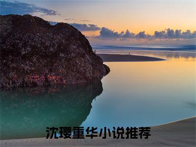 沈璎重华（沈璎重华）全文免费阅读无弹窗大结局_（沈璎重华阅读无弹窗）沈璎重华最新章节列表_笔趣阁（沈璎重华）