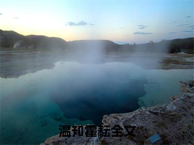 温知霍耘的小说主角（温知霍耘）免费阅读_温知霍耘热搜小说完结版阅读