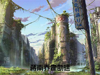 蒋南乔霍劭廷小说全文无删减版在线阅读_（蒋南乔霍劭廷）小说全文免费阅读_蒋南乔霍劭廷最新章节列表_笔趣阁
