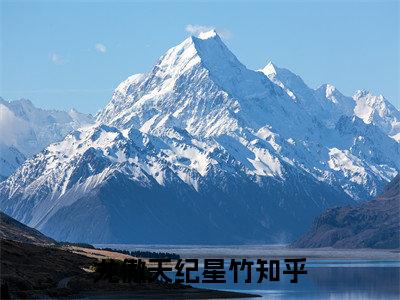 龙傲天纪星竹（男主能听到我和系统聊天）高质量小说男主能听到我和系统聊天推荐阅读-龙傲天纪星竹（男主能听到我和系统聊天）小说最新章节