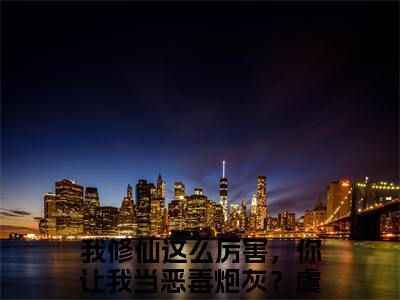 我修仙这么厉害，你让我当恶毒炮灰？虞徽全文免费阅读大结局-我修仙这么厉害，你让我当恶毒炮灰？虞徽小说最新章节阅读