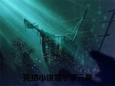 主角为慧宁李元亮的小说（慧宁李元亮）无弹窗大结局-慧宁李元亮最新小说全文阅读最新章节列表_笔趣阁