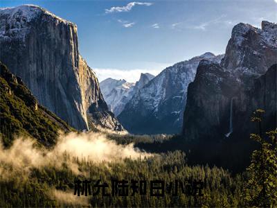 林允陆知白最火热点小说最新更新-林允陆知白全文免费无弹窗