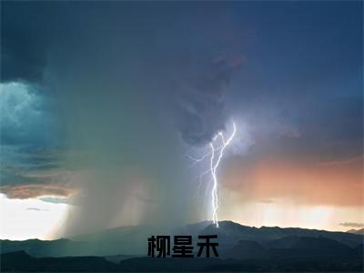 带空间穿七零炮灰真千金嘎嘎乱杀精选小说大结局阅读_（柳星禾）带空间穿七零炮灰真千金嘎嘎乱杀免费阅读最新章节列表