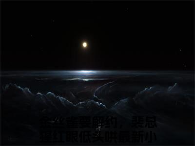 金丝雀要解约，裴总猩红眼低头哄（裴焱沐青媃）完整版小说阅读_金丝雀要解约，裴总猩红眼低头哄全文免费阅读最新章节列表_笔趣阁
