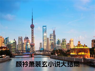 主角是颜衿萧裴玄的小说叫什么名字颜衿萧裴玄-老书虫书荒推荐热点小说（颜衿萧裴玄）