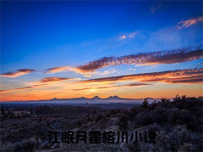 江眠月霍榕川（江眠月霍榕川）抖音热推小说全集无删减，江眠月霍榕川完整章节阅读