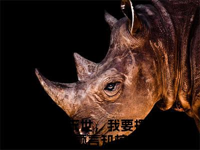 重生末世，我要摆烂躺赢顾言知（重生末世，我要摆烂躺赢顾言知）全文免费无弹窗大结局_重生末世，我要摆烂躺赢顾言知最新章节目录笔趣阁（重生末世，我要摆烂躺赢顾言知）