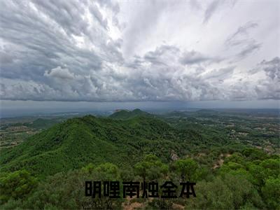 明哩南烛（出精神病院后，沙雕真千金爆红了）全文免费阅读_明哩南烛最新章节列表言情小说在线阅读