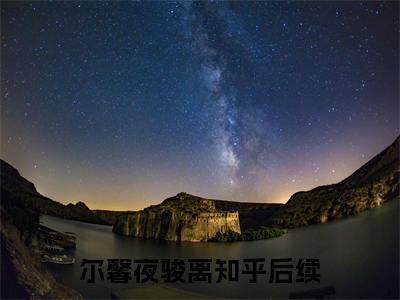 精选小说（尔馨夜骏离）全本阅读-尔馨夜骏离免费阅读-笔趣阁（尔馨夜骏离）