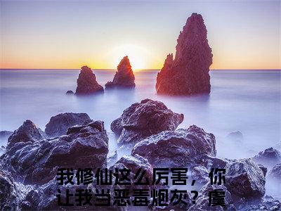 我修仙这么厉害，你让我当恶毒炮灰？虞徽（我修仙这么厉害，你让我当恶毒炮灰？虞徽）全文免费阅读无弹窗大结局_我修仙这么厉害，你让我当恶毒炮灰？虞徽最新章节列表_笔趣阁（我修仙这么厉害，你让我当恶毒炮灰？虞徽）