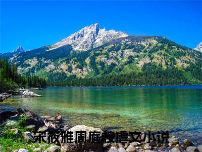宋筱雅周庭桉阅读无弹窗大结局_（宋筱雅周庭桉阅读无弹窗）宋筱雅周庭桉最新章节列表_笔趣阁（宋筱雅周庭桉）