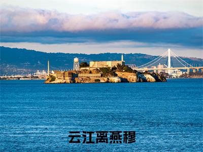 云江离燕穆精彩小说赏析全文 云江离燕穆热门小说免费阅读