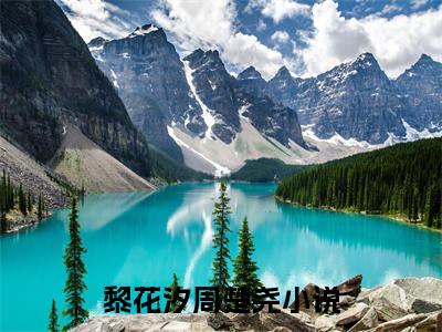 黎花汐周楚尧全文免费阅读-黎花汐周楚尧小说（黎花汐周楚尧）免费阅读全文