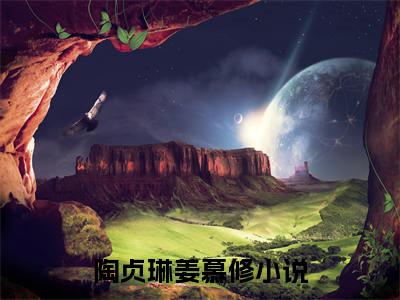 陶贞琳姜慕修全本小说无弹窗阅读-陶贞琳姜慕修（陶贞琳姜慕修）精彩热门小说
