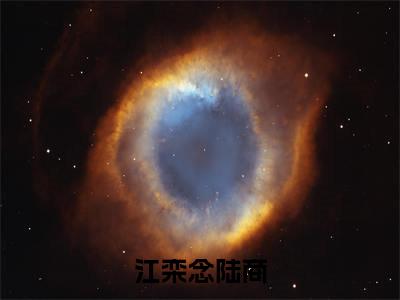 江栾念陆商全文免费阅读-（江栾念陆商）小说全文免费阅读正版无弹窗