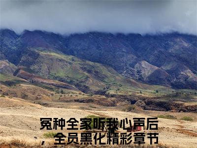 叶净月顾惊尘热文小说全文阅读-精彩美文冤种全家听我心声后，全员黑化免费阅读